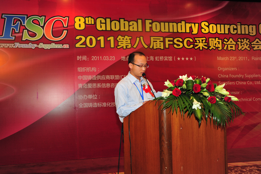 2011第八届FSC跨国铸件采购大会在上海成功召开