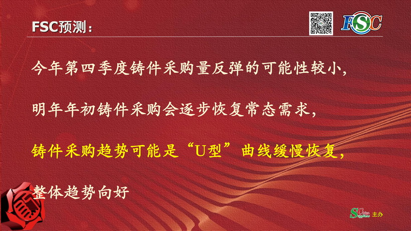 FSC：铸件采购趋势可能是“U型”曲线缓慢恢复