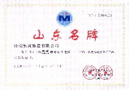 山东名牌