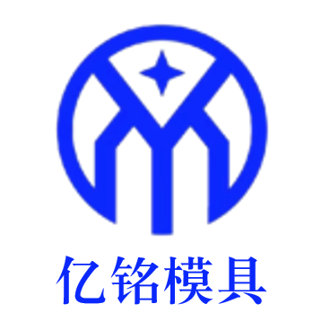 献县亿铭模具厂 Logo