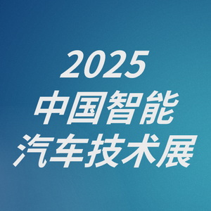 2025中国智能汽车技术展 Logo
