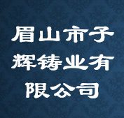 眉山市子辉铸业有限公司 Logo