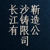 长沙靳江铸造有限公司 Logo