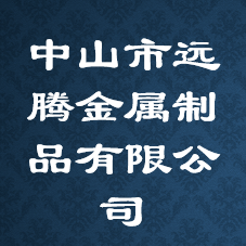 中山市远腾金属制品有限公司 Logo