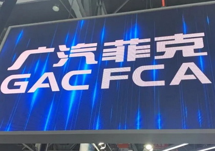 广汽菲亚特克莱斯勒汽车有限公司宣告破产
