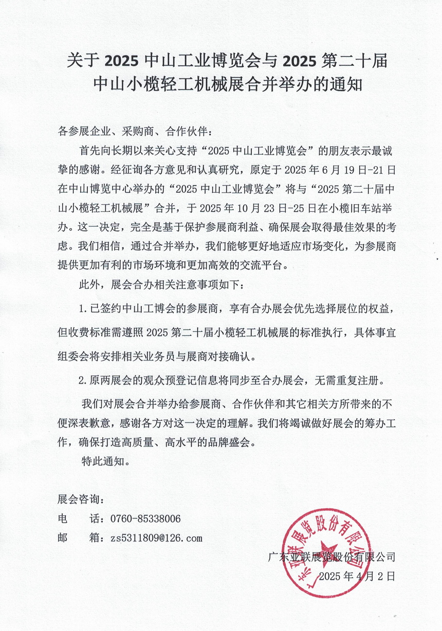 关于2025中山工业博览会与2025第二十届中山小榄轻工机械展合并举办的通知.jpg