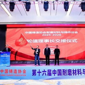 2025第十六届中国铸造协会耐磨材料与铸件分会年会在浙江温州开幕