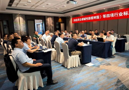 《铸造用自硬碱性酚醛树脂》等四项行业标准审查会在济南召开