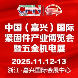 2025中国(嘉兴)国际紧固件产业博览会暨五金机电展 Logo
