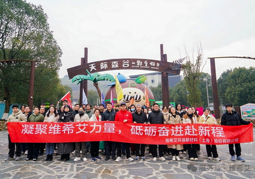 维希艾体员工齐聚莫干山举行团建暨年会活动