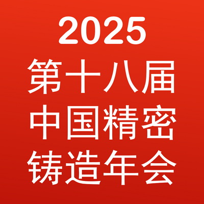 2025第十八届中国铸造协会精密铸造分会年会 Logo
