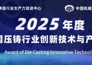 2025上海压铸展：年度创新技术及产品发布会