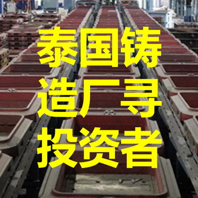 某泰国铸造厂面向全球寻找投资者