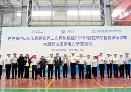 世界首件630℃超超临界二次再热机组C630R高压转子锻件成功发运原创新突破