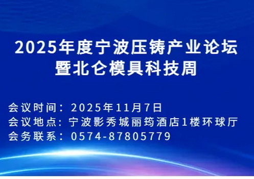 关于举办2025年度宁波压铸产业论坛（压铸年会）暨北仑模具科技周的通知