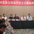 2025中铸协铸造生铁分会年会暨理事会换届会议在本溪召开