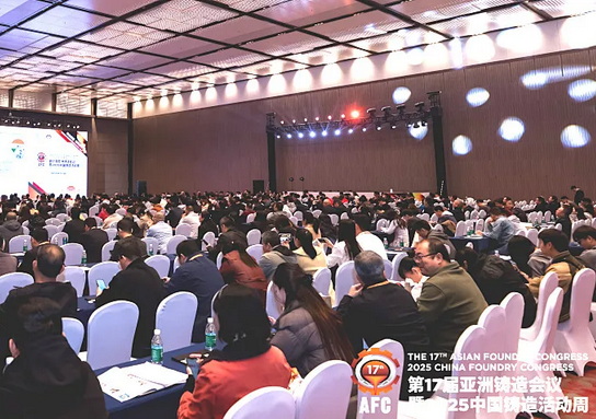 汇聚行业智慧，共探铸造新程 --第17届亚洲铸造会议暨2025中国铸造活动周在西安盛大开幕