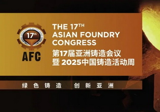 2025亚洲铸造会议暨中国铸造活动周部分已报名参会企业名单（截止：10.09）
