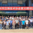 苏州市压铸技术协会2025年夏季压铸技术培训班在苏州成功举办