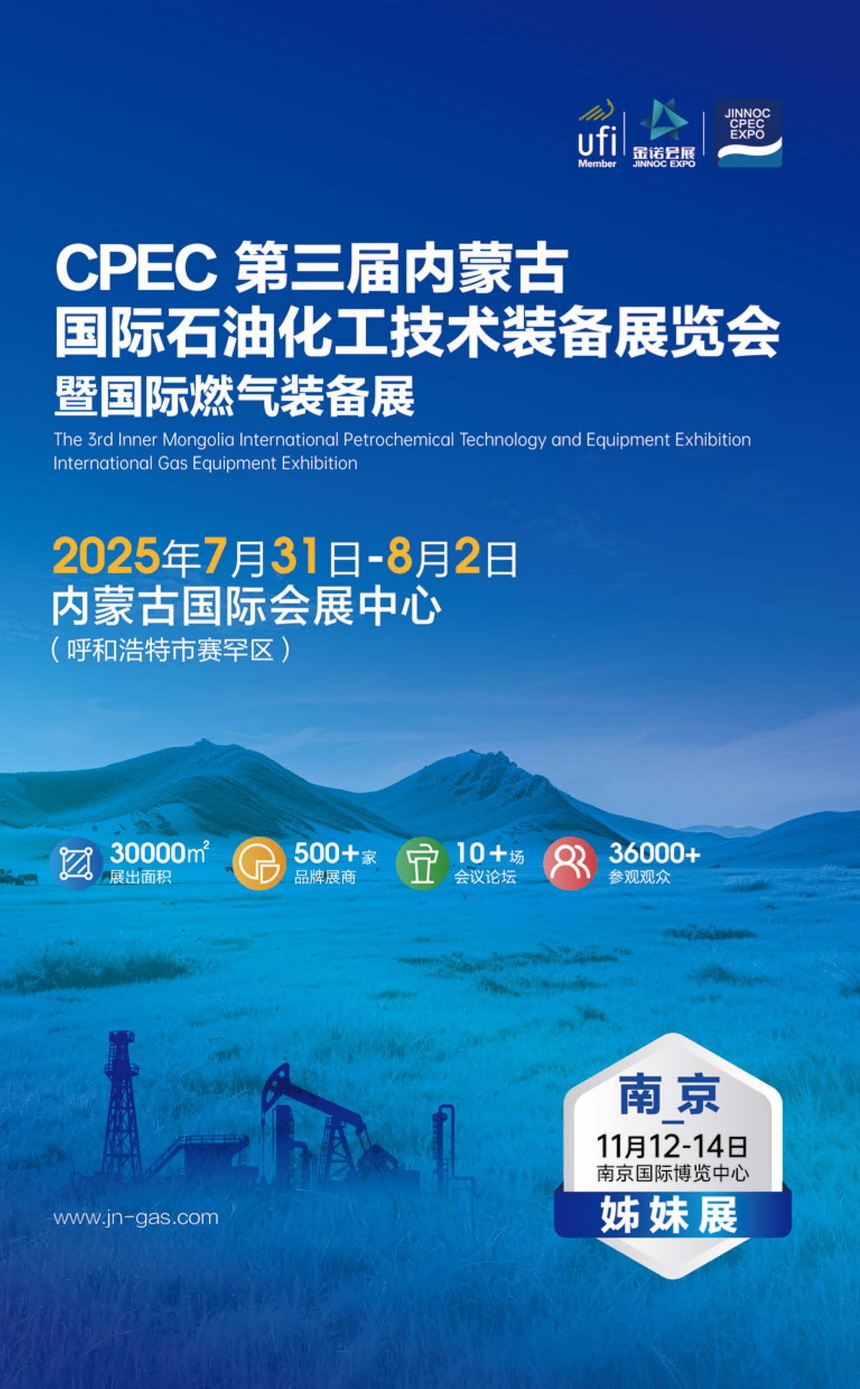 CPEC内蒙古国际石油化工装备展邀请函_页面_1.jpg