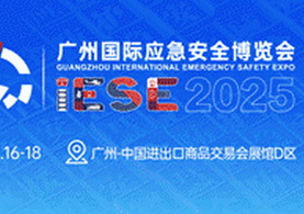 从"防"到"救"全覆盖！6月16-18日2025广州应急展，一站式洞见安全应急万亿市场