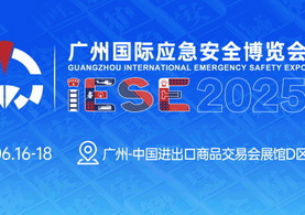 抢先看！2025广州国际应急安全博览会展商名录首发！