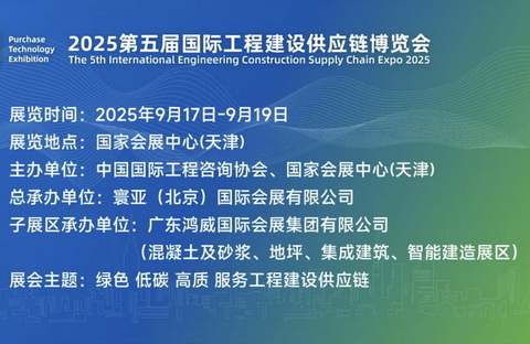 2025第5届国际工程建设供应链博览会将于9月17-19日召开