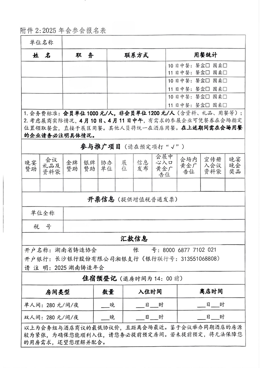 关于召开“2025 湖南省铸造年会暨第四届一次会员代表大会”的通知(6)_页面_5.jpg
