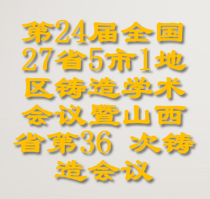 第24 届全国27 省（市、自治区）5 市1 地区铸造学术会议暨山西省第36 次铸造会议通知（第一轮）