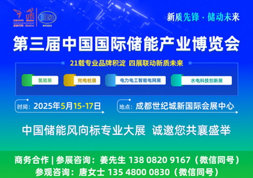 倒计时！5.15-17成都世纪城新国际会展中心 四川国际储能展六大亮点抢先看！