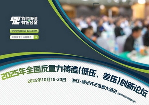 2025全国反重力铸造（低压、差压）创新论坛诚邀参展