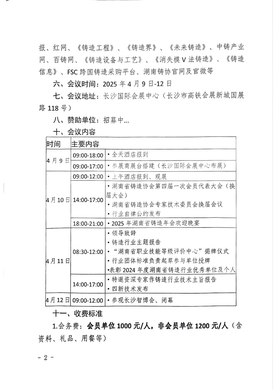 关于召开“2025 湖南省铸造年会暨第四届一次会员代表大会”的通知(6)_页面_2.jpg