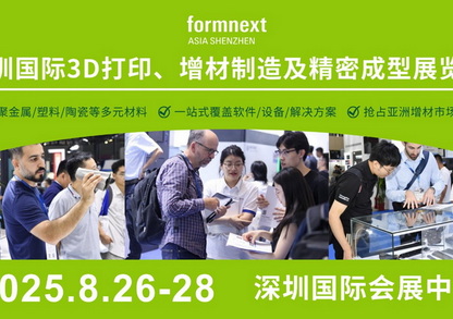 观展攻略！8月26-28日Formnext深圳3D打印展高能剧透