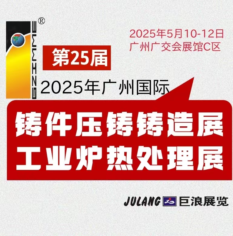 2025年广州国际铸件产品及铸造工业展 Logo