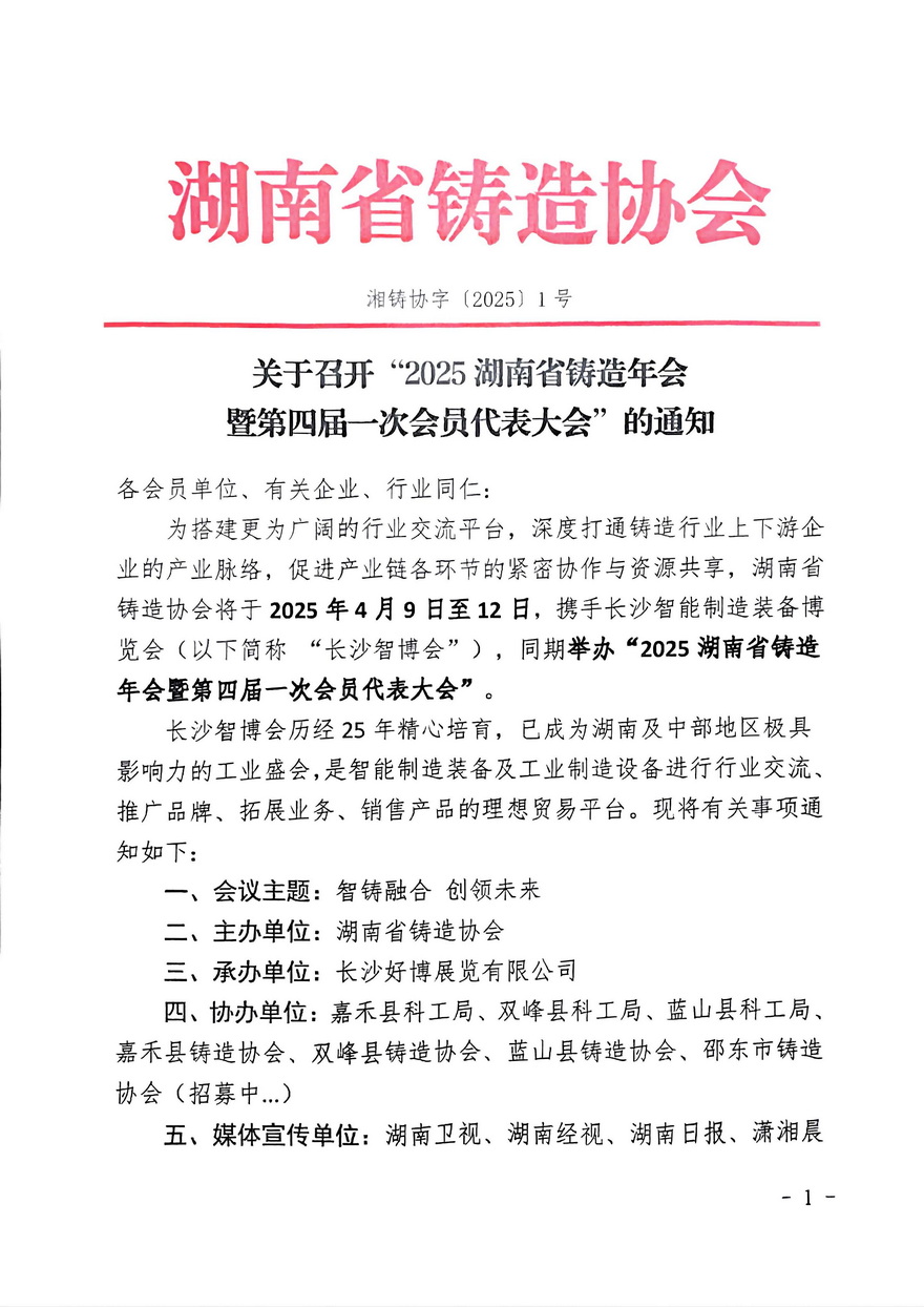 关于召开“2025 湖南省铸造年会暨第四届一次会员代表大会”的通知(6)_页面_1.jpg