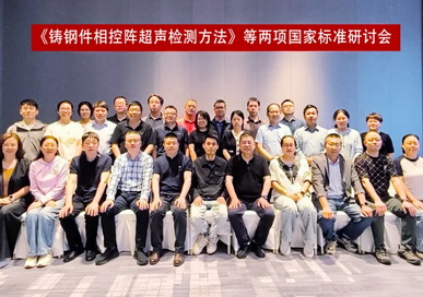 《铸钢件相控阵超声检测方法》等两项国家标准起草工作会议在丽水召开