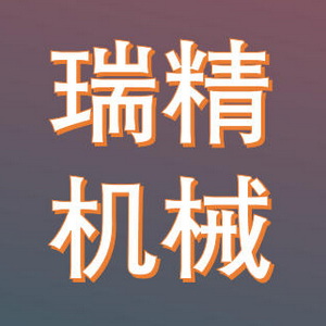 无锡市瑞精立科技制造有限公司 Logo