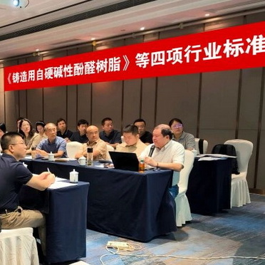 《铸造用自硬碱性酚醛树脂》等四项行业标准审查会在济南召开