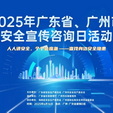 2025年广东省、广州市“安全宣传咨询日”活动6月16日盛大启幕，2025广州国际应急展同步打造核心支撑平台