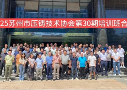 苏州市压铸技术协会2025年夏季压铸技术培训班在苏州成功举办