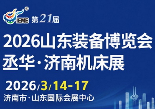 2026丞华济南机床展3月14-17日山东国际会展中心（济南槐荫区）举办