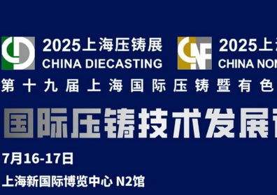 2025上海压铸展：国际压铸技术发展论坛