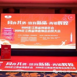 2025年江西省铸造年会暨江西省铸造协会会员大会江西省铸造学会十一届三次会员大会顺利举办