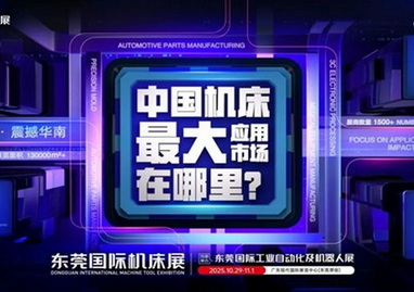 中国机床下半年超大规模专业展，只此一场！
