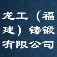 龙工（福建）铸锻有限公司 Logo