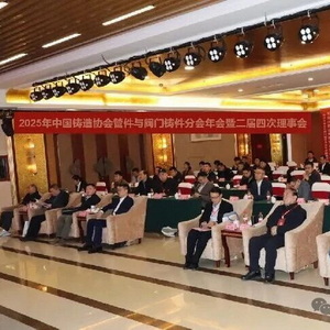 2025年中铸协管件与阀门铸件分会年会在潍坊召开