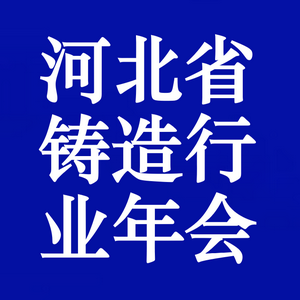 2025年河北省铸造行业发展大会暨行业年会在保定顺利召开