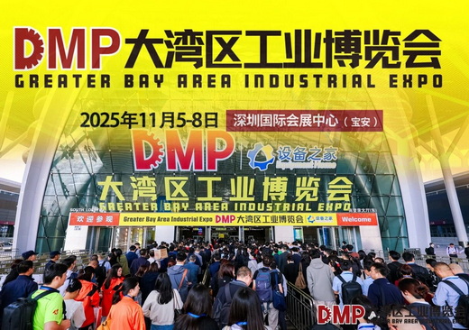“全链协同・智创未来”——2025 DMP 工博会盛大启幕