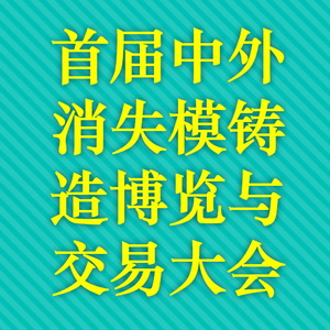 首届中外消失模铸造博览与交易大会 Logo