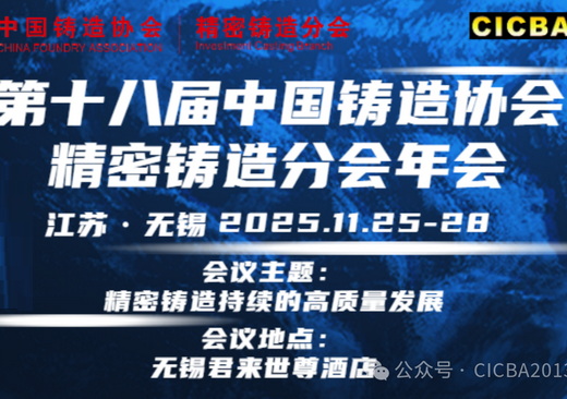 2025第十八届中国铸造协会精密铸造分会年会会议日程安排